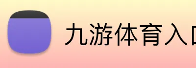 九游体育入口 logo